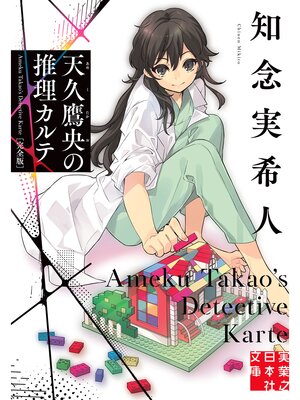 cover image of 天久鷹央の推理カルテ　完全版